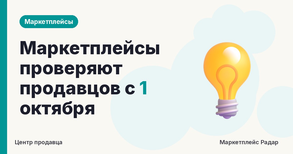 Маркетплейсы проверяют продавцов с 1 октября
