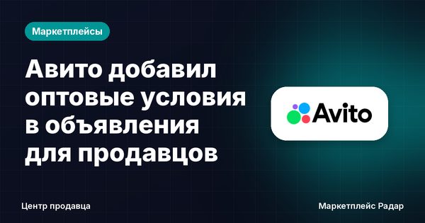 Авито добавил оптовые условия в объявления для продавцов