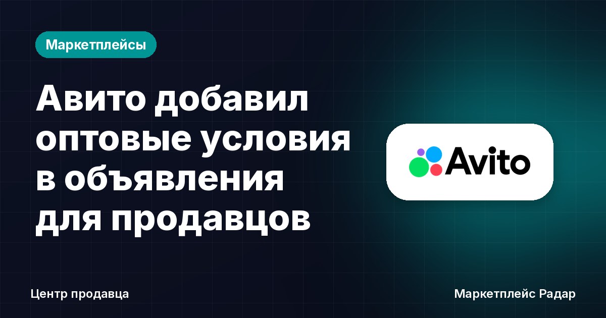 Авито добавил оптовые условия в объявления для продавцов