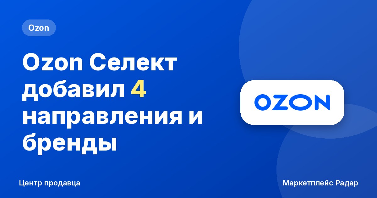 Ozon Селект добавил 4 направления и бренды