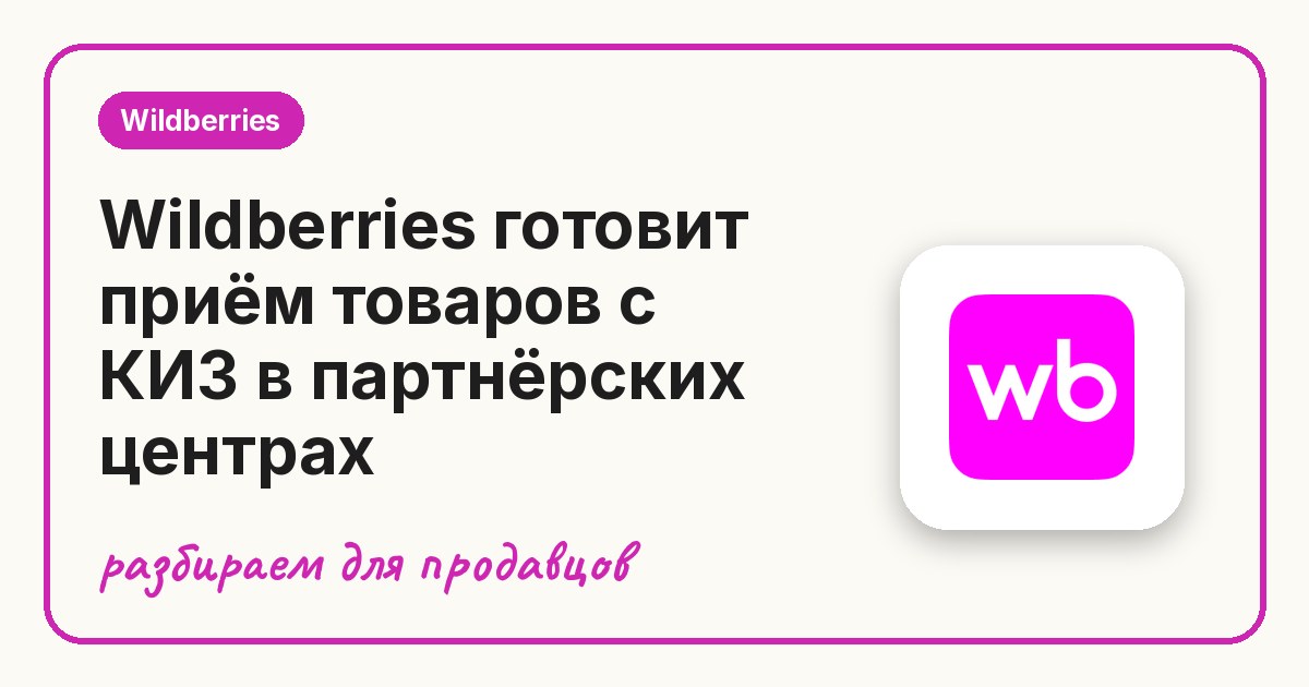 Wildberries готовит приём товаров с КИЗ в партнёрских центрах