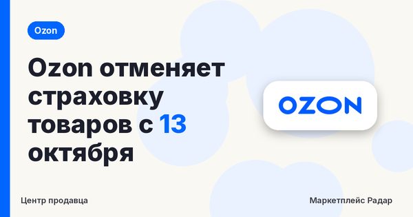 Ozon отменяет страховку товаров с 13 октября