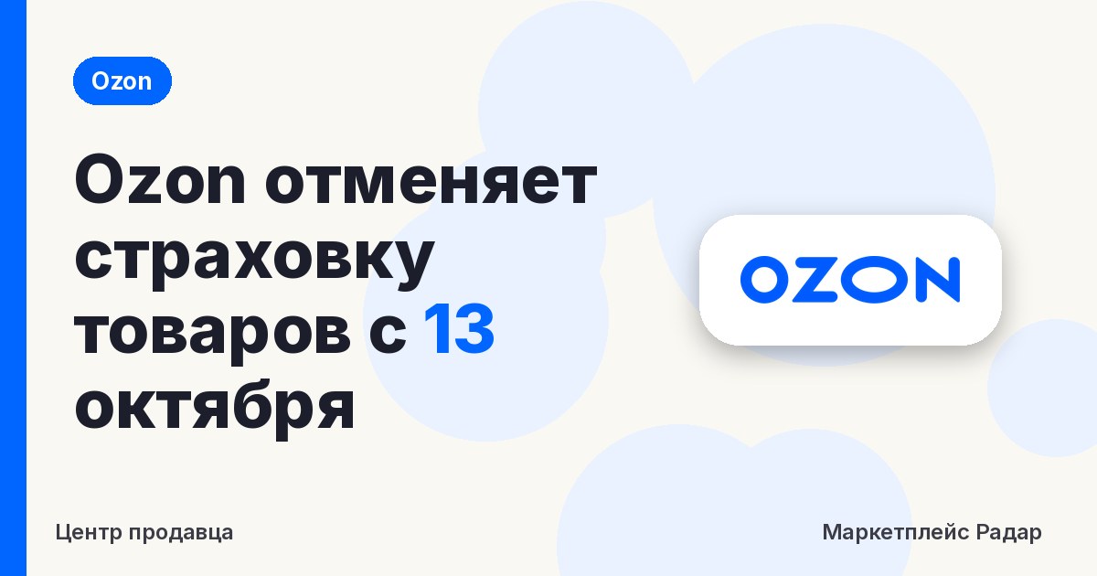 Ozon отменяет страховку товаров с 13 октября