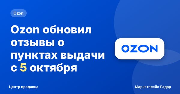 Ozon обновил отзывы о пунктах выдачи с 5 октября