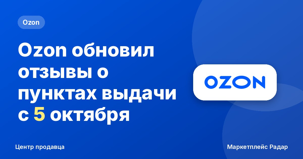 Ozon обновил отзывы о пунктах выдачи с 5 октября