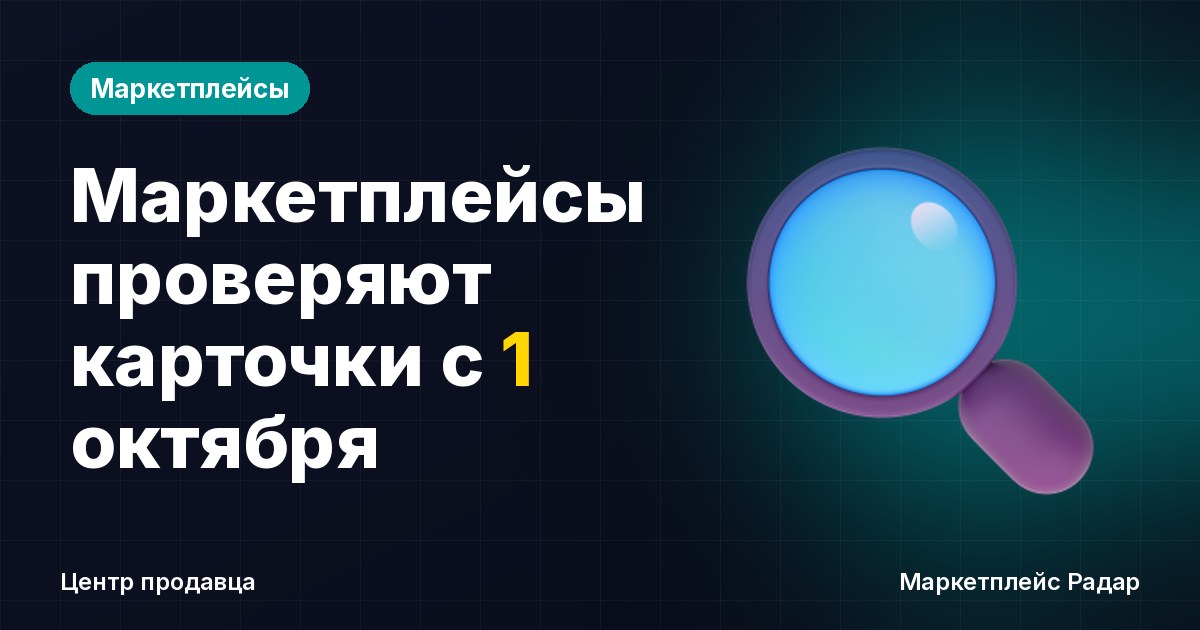 Маркетплейсы проверяют карточки с 1 октября