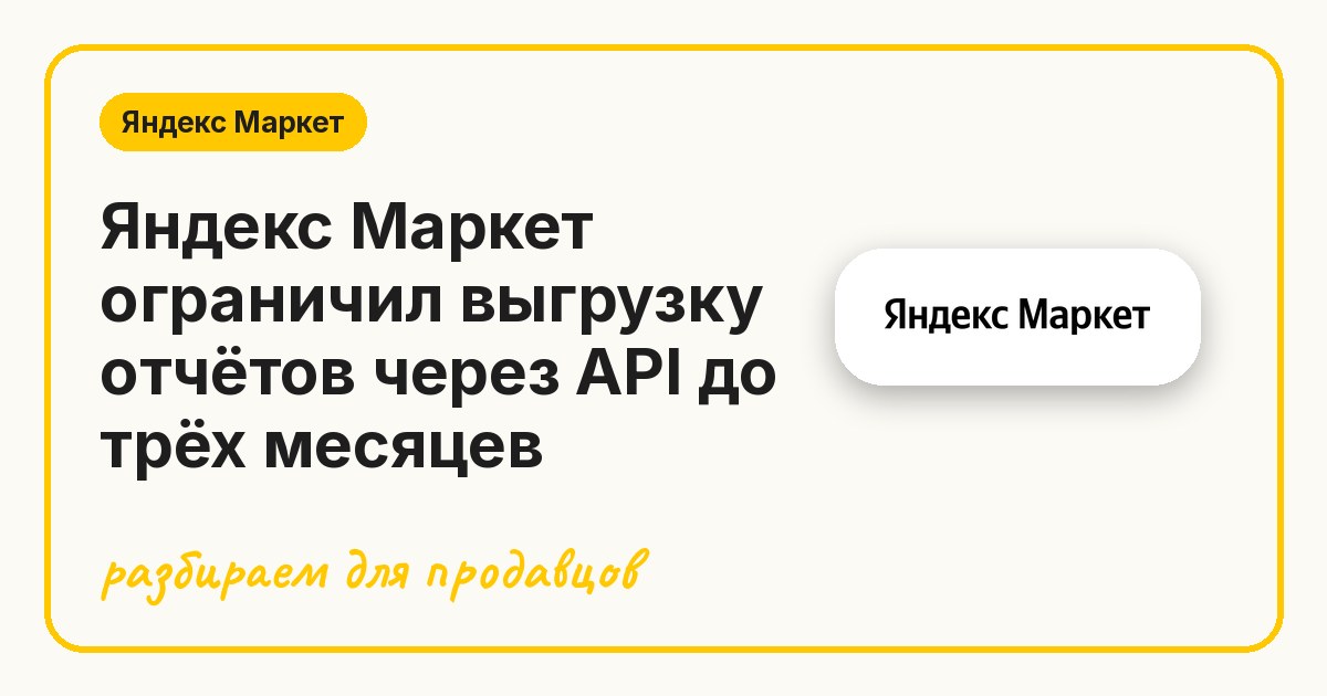 Яндекс Маркет ограничил выгрузку отчётов через API до трёх месяцев