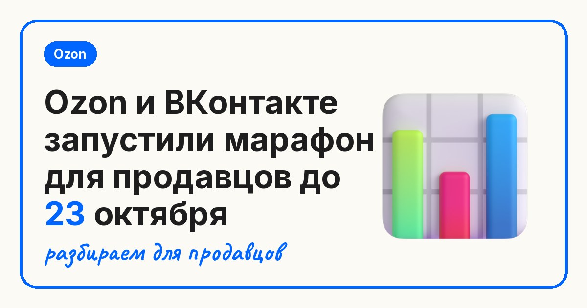 Ozon и ВКонтакте запустили марафон для продавцов до 23 октября