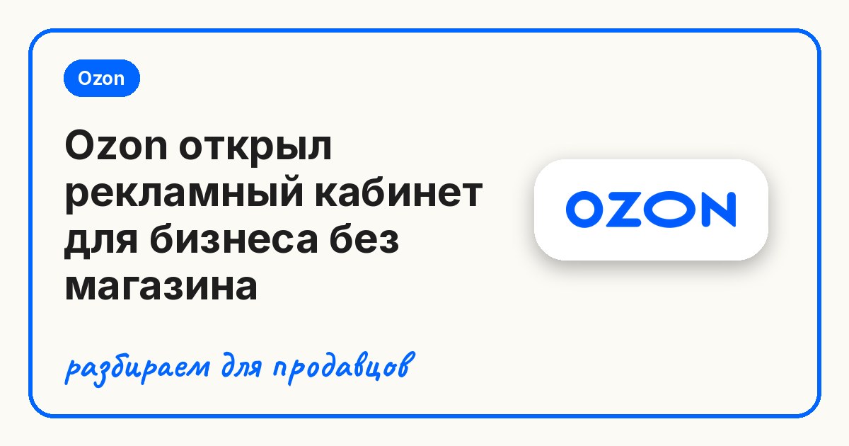 Ozon открыл рекламный кабинет для бизнеса без магазина