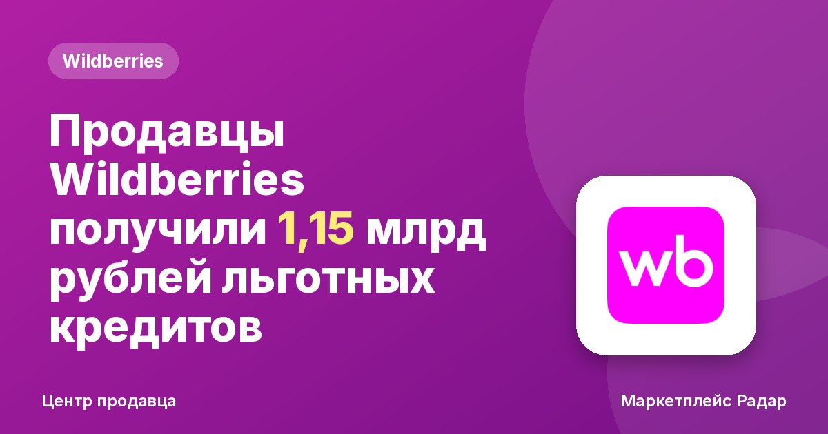Продавцы Wildberries получили 1,15 млрд рублей льготных кредитов