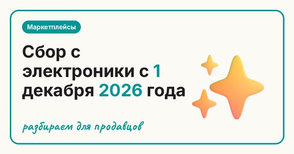 Сбор с электроники с 1 декабря 2026 года