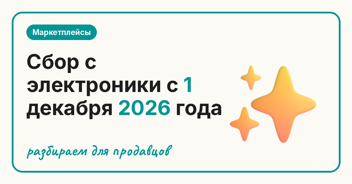 Сбор с электроники с 1 декабря 2026 года