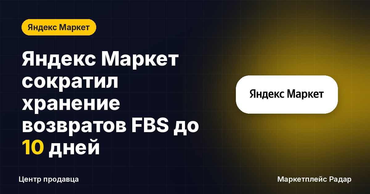 Яндекс Маркет сократил хранение возвратов FBS до 10 дней