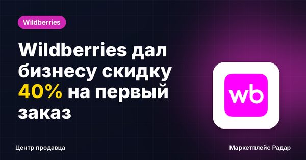 Wildberries дал бизнесу скидку 40% на первый заказ