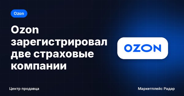 Ozon зарегистрировал две страховые компании