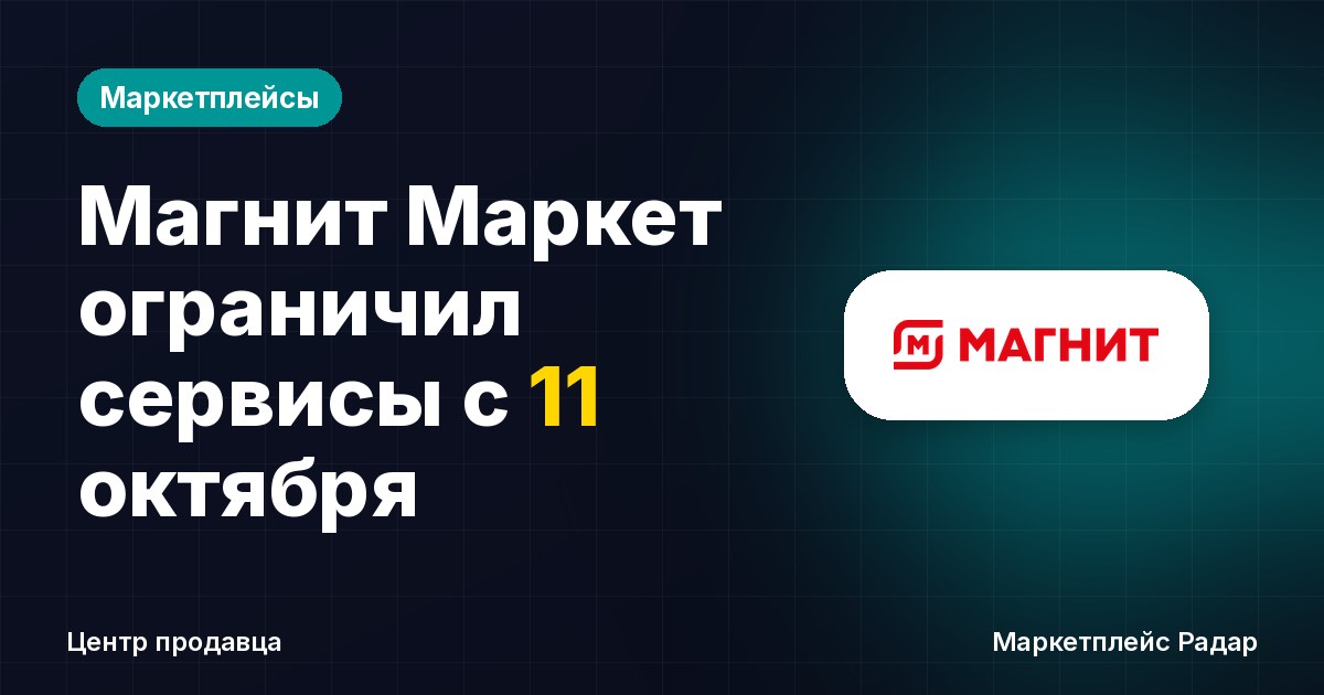 Магнит Маркет ограничил сервисы с 11 октября