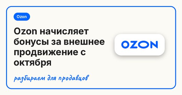Ozon начисляет бонусы за внешнее продвижение с октября