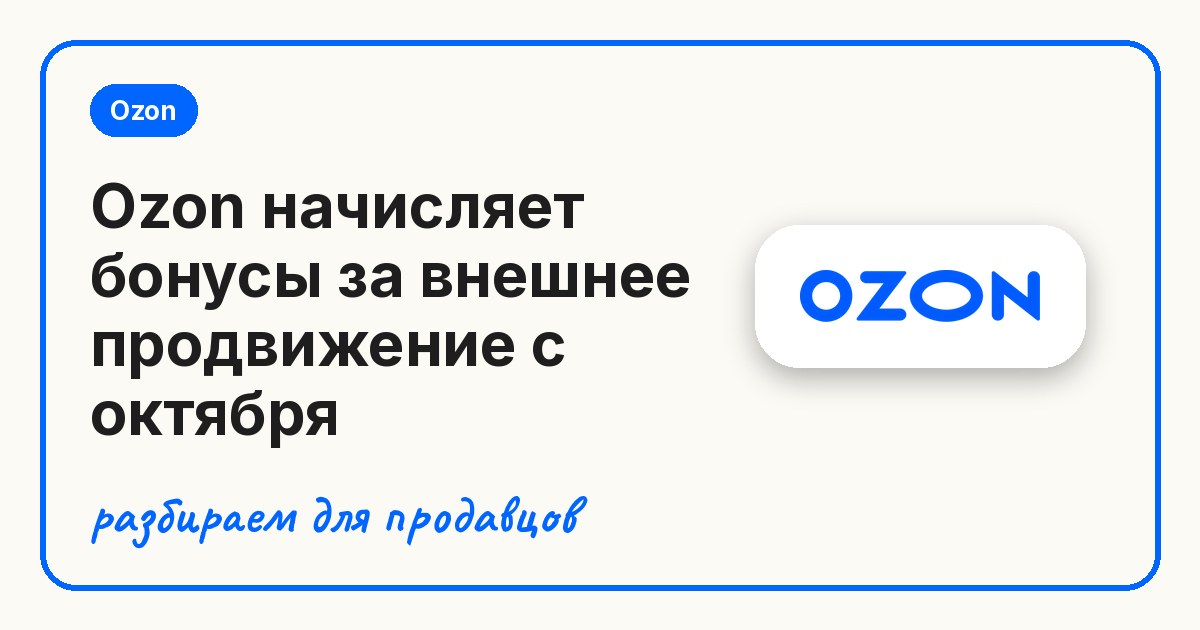 Ozon начисляет бонусы за внешнее продвижение с октября