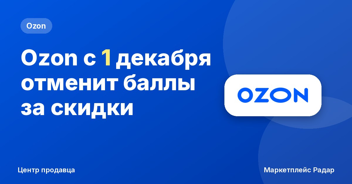 Ozon с 1 декабря отменит баллы за скидки