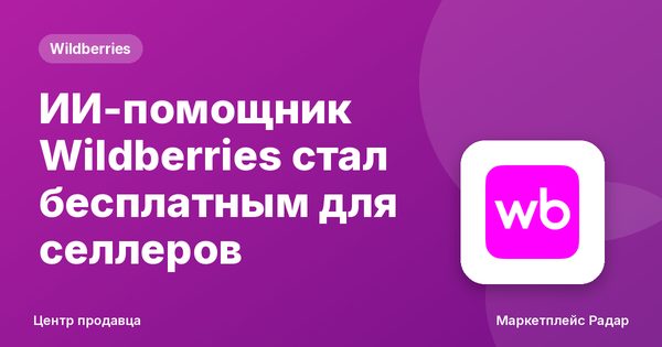 ИИ-помощник Wildberries стал бесплатным для селлеров