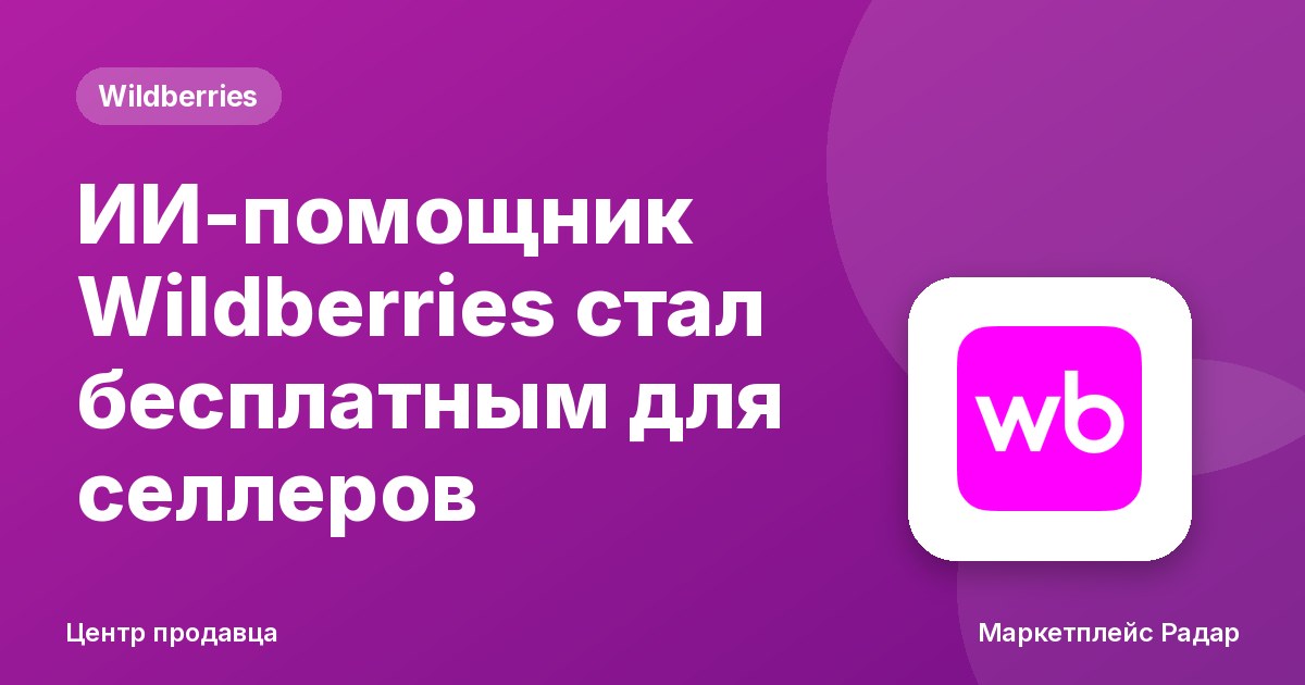 ИИ-помощник Wildberries стал бесплатным для селлеров