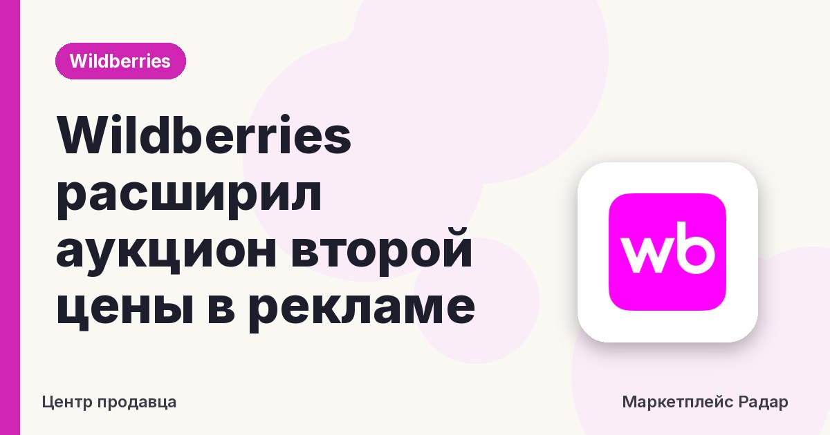 Wildberries расширил аукцион второй цены в рекламе