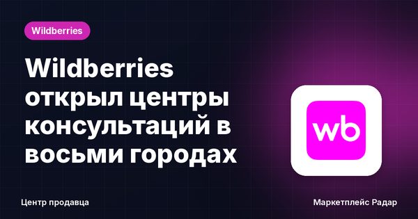 Wildberries открыл центры консультаций в восьми городах