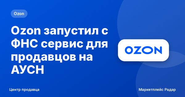 Ozon запустил с ФНС сервис для продавцов на АУСН