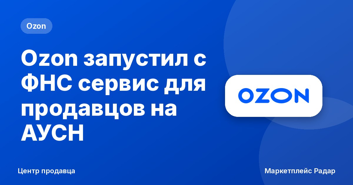 Ozon запустил с ФНС сервис для продавцов на АУСН