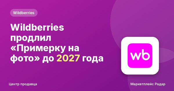 Wildberries продлил «Примерку на фото» до 2027 года