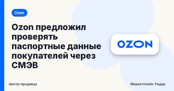 Ozon предложил проверять паспортные данные покупателей через СМЭВ