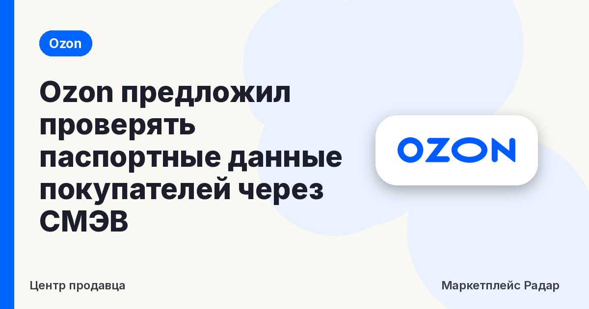 Ozon предложил проверять паспортные данные покупателей через СМЭВ