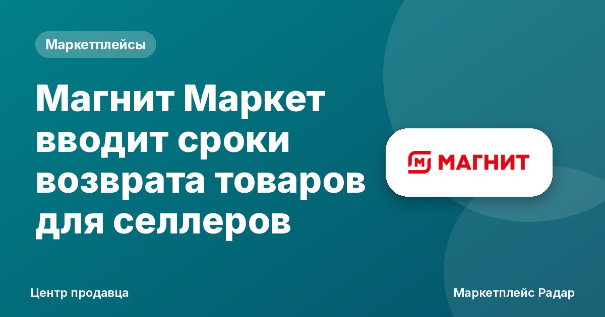 Магнит Маркет вводит сроки возврата товаров для селлеров