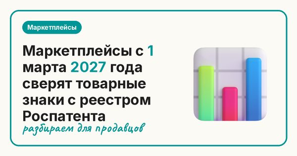 Маркетплейсы с 1 марта 2027 года сверят товарные знаки с реестром Роспатента