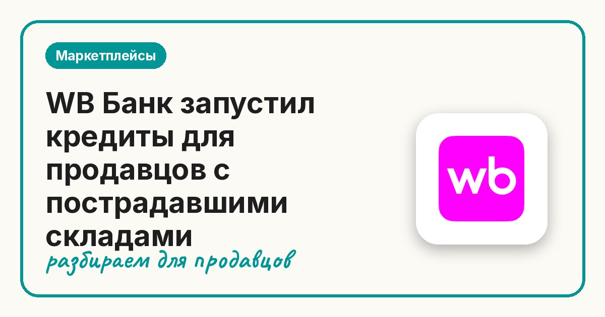 WB Банк запустил кредиты для продавцов с пострадавшими складами