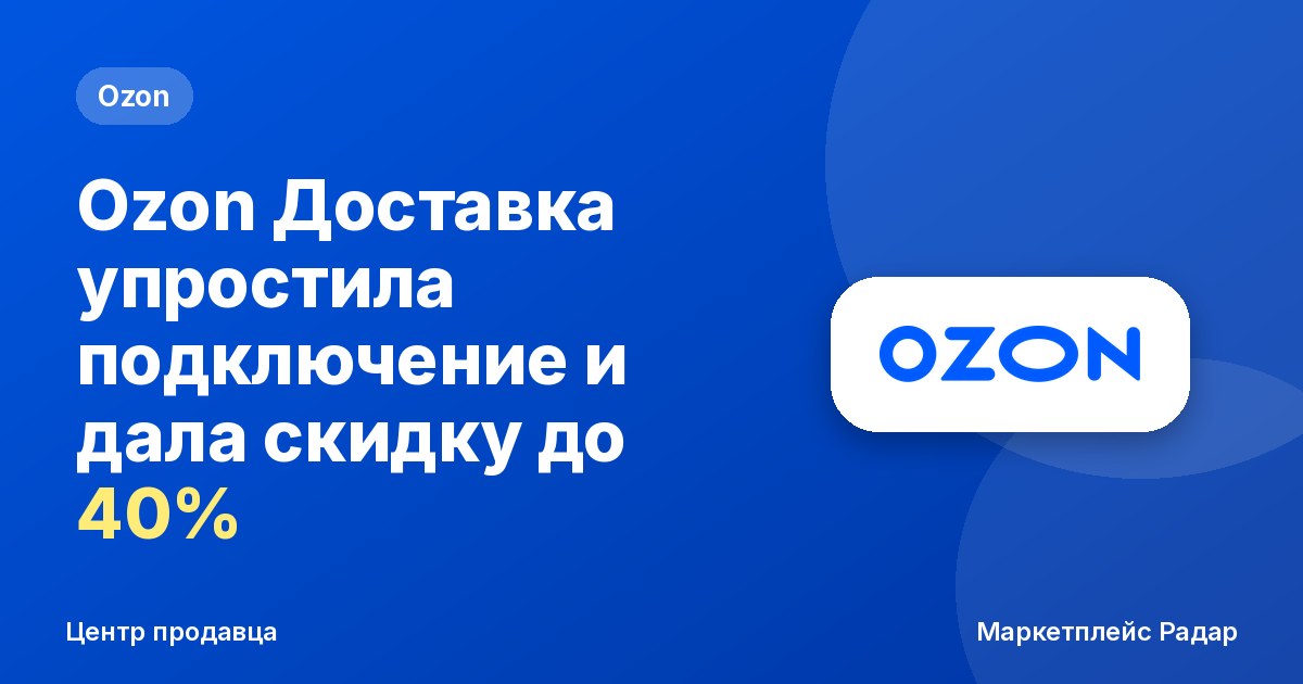 Ozon Доставка упростила подключение и дала скидку до 40%