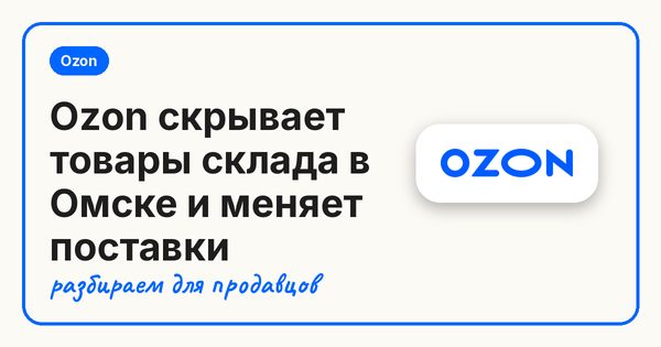 Ozon скрывает товары склада в Омске и меняет поставки