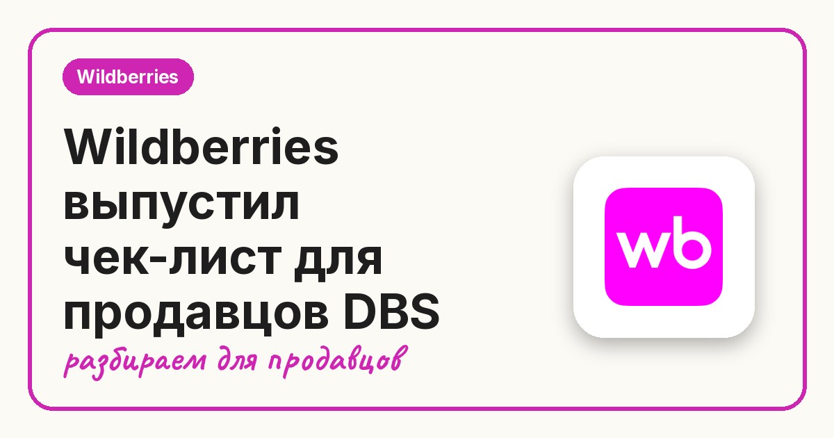 Wildberries выпустил чек-лист для продавцов DBS
