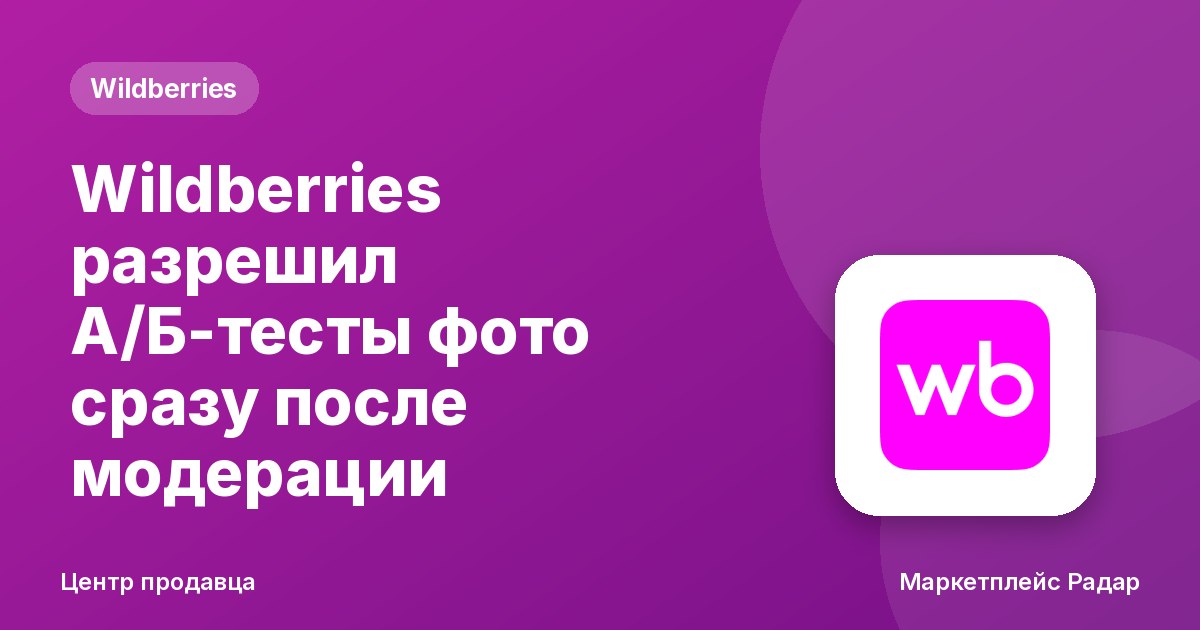 Wildberries разрешил А/Б-тесты фото сразу после модерации