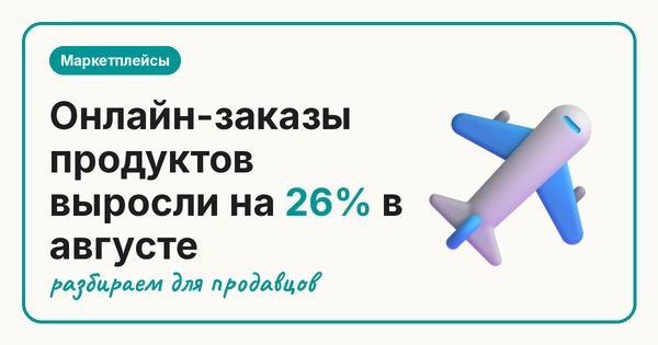Онлайн-заказы продуктов выросли на 26% в августе