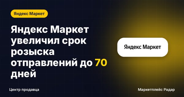 Яндекс Маркет увеличил срок розыска отправлений до 70 дней