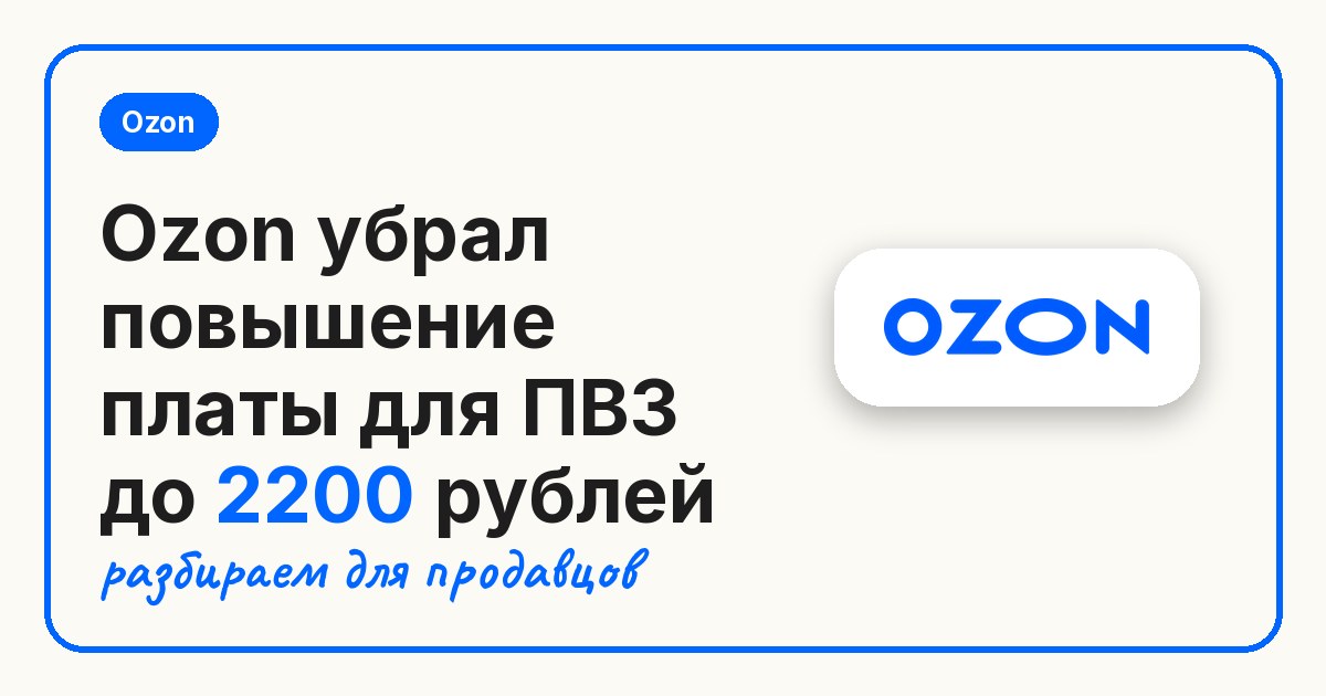 Ozon убрал повышение платы для ПВЗ до 2200 рублей