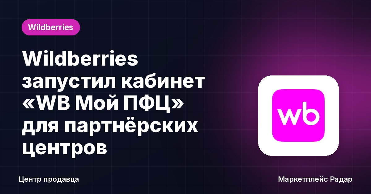 Wildberries запустил кабинет «WB Мой ПФЦ» для партнёрских центров