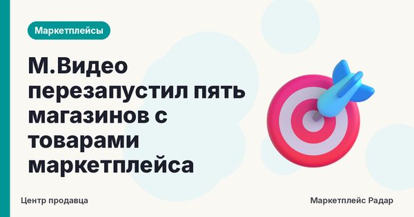 М.Видео перезапустил пять магазинов с товарами маркетплейса