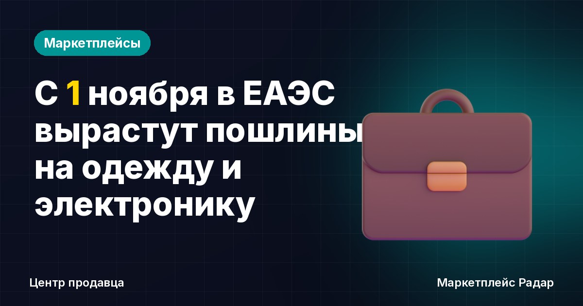 С 1 ноября в ЕАЭС вырастут пошлины на одежду и электронику