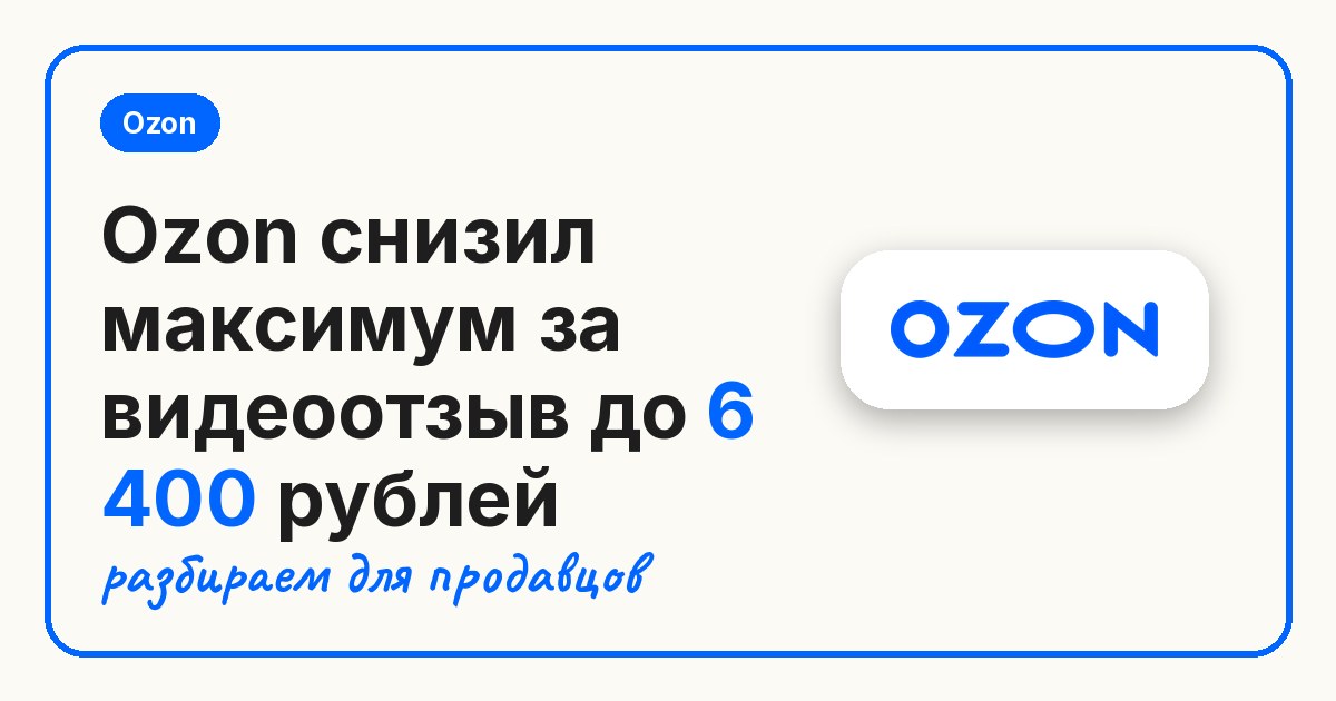 Ozon снизил максимум за видеоотзыв до 6 400 рублей