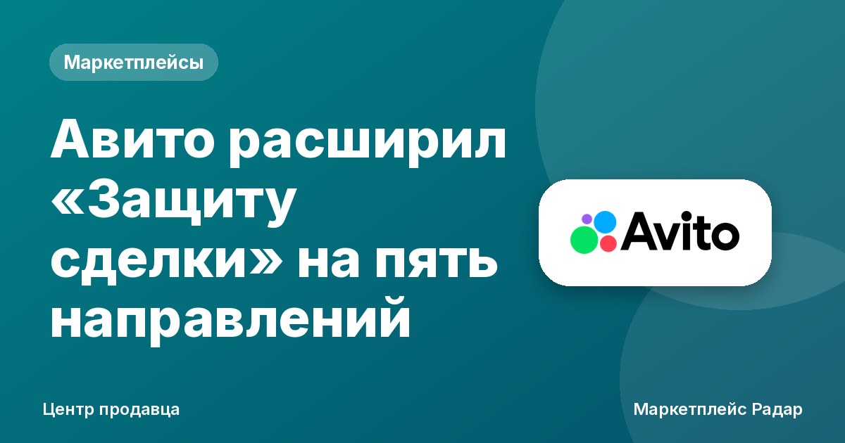 Авито расширил «Защиту сделки» на пять направлений