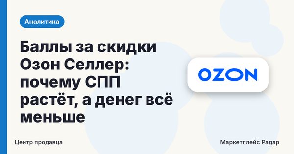 Баллы за скидки Озон Селлер: почему СПП растёт, а денег всё меньше