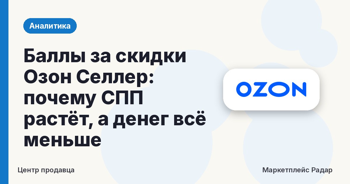 Баллы за скидки Озон Селлер: почему СПП растёт, а денег всё меньше