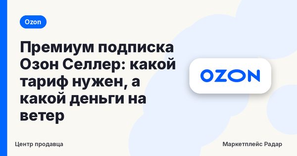 Премиум подписка Озон Селлер: какой тариф нужен, а какой деньги на ветер